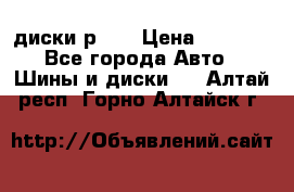 диски р 15 › Цена ­ 4 000 - Все города Авто » Шины и диски   . Алтай респ.,Горно-Алтайск г.